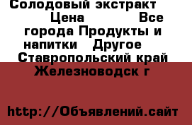 Солодовый экстракт Coopers › Цена ­ 1 550 - Все города Продукты и напитки » Другое   . Ставропольский край,Железноводск г.